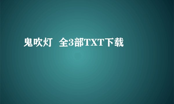 鬼吹灯  全3部TXT下载