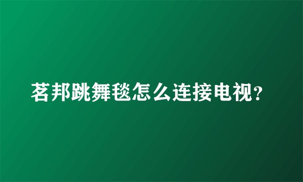 茗邦跳舞毯怎么连接电视？