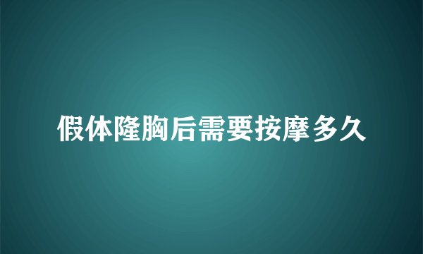 假体隆胸后需要按摩多久