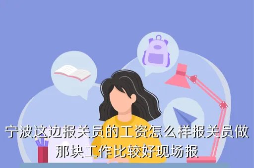 宁波报关员招聘，宁波这边报关员的工资怎么样报关员做那块工作比较好现场报