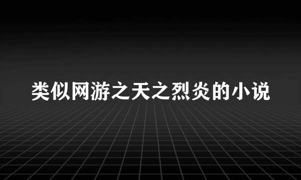 类似网游之天之烈炎的小说