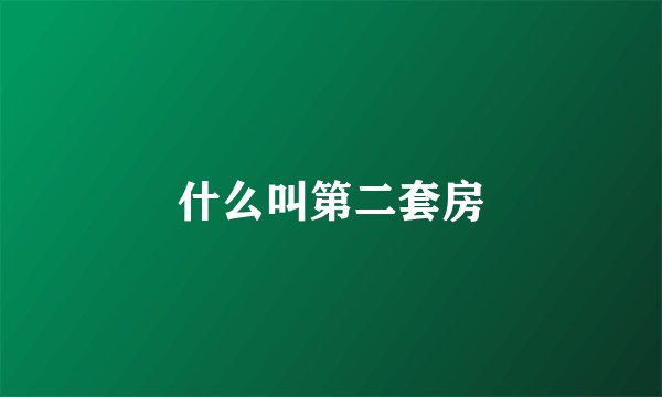 什么叫第二套房