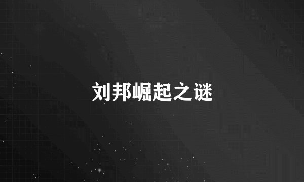 刘邦崛起之谜