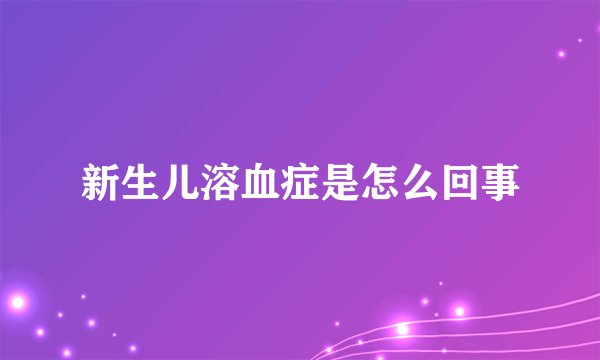 新生儿溶血症是怎么回事