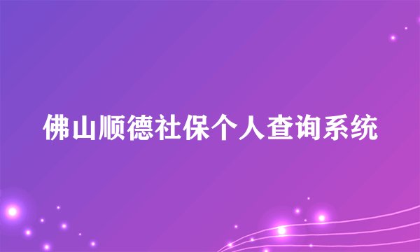 佛山顺德社保个人查询系统
