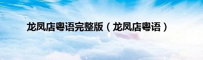 龙凤店粤语完整版（龙凤店粤语）
