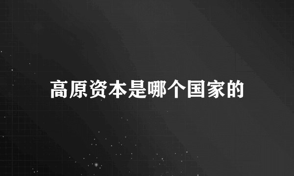 高原资本是哪个国家的