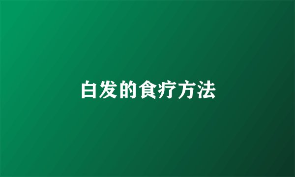 白发的食疗方法