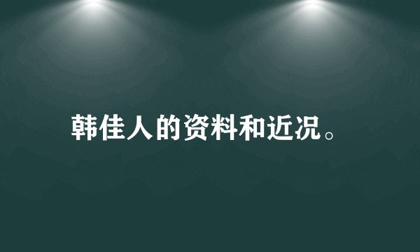 韩佳人的资料和近况。
