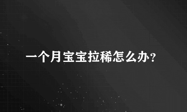 一个月宝宝拉稀怎么办?