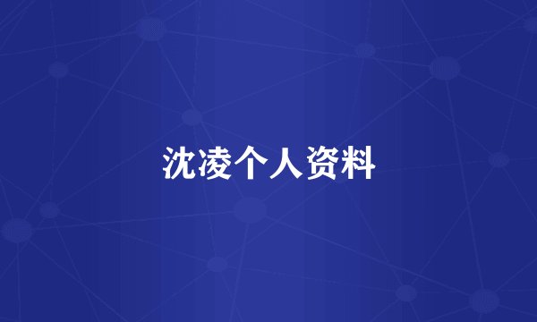 沈凌个人资料