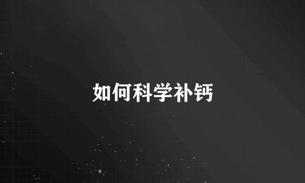 如何科学补钙