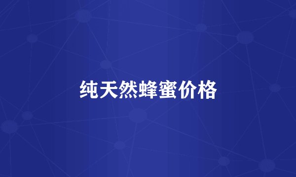 纯天然蜂蜜价格