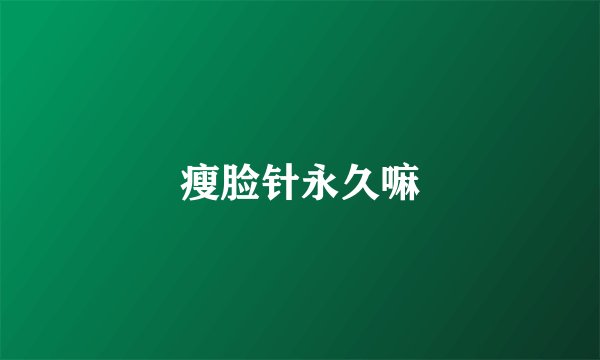 瘦脸针永久嘛