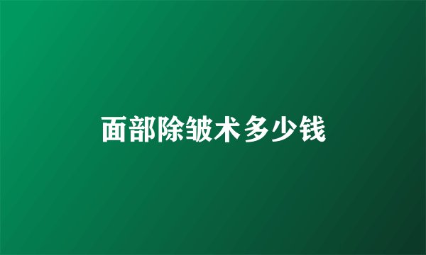 面部除皱术多少钱