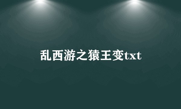 乱西游之猿王变txt