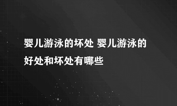 婴儿游泳的坏处 婴儿游泳的好处和坏处有哪些