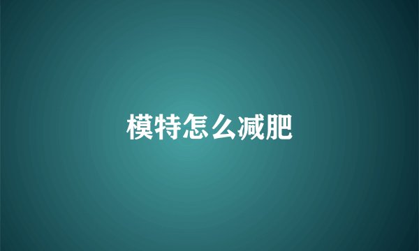 模特怎么减肥