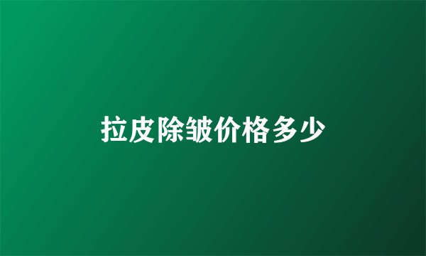 拉皮除皱价格多少