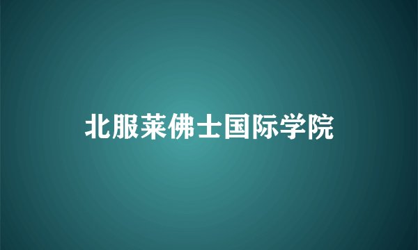 北服莱佛士国际学院
