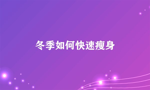 冬季如何快速瘦身