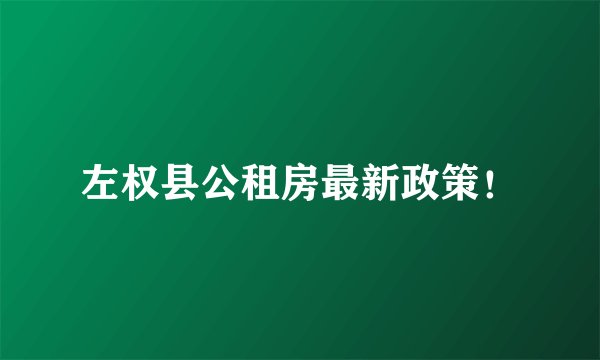 左权县公租房最新政策！