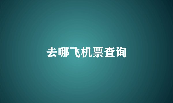 去哪飞机票查询