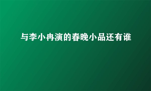 与李小冉演的春晚小品还有谁