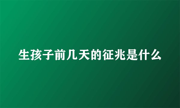 生孩子前几天的征兆是什么