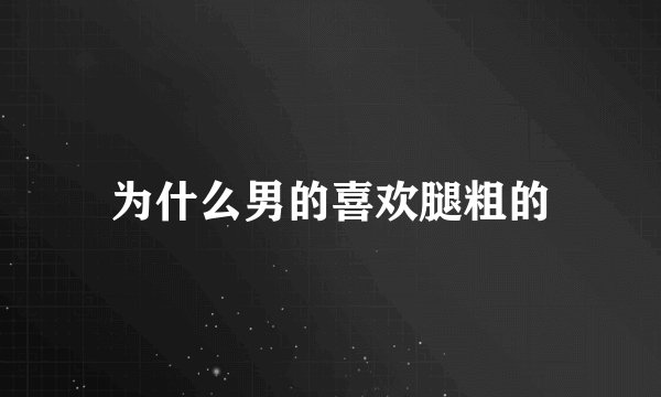 为什么男的喜欢腿粗的