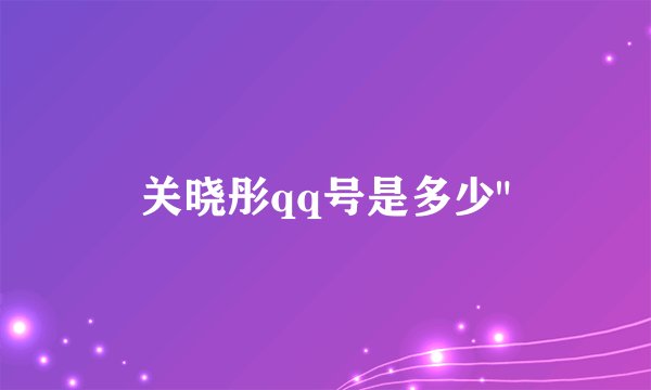 关晓彤qq号是多少