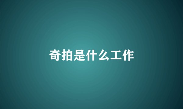 奇拍是什么工作