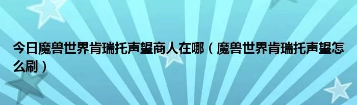 今日魔兽世界肯瑞托声望商人在哪（魔兽世界肯瑞托声望怎么刷）
