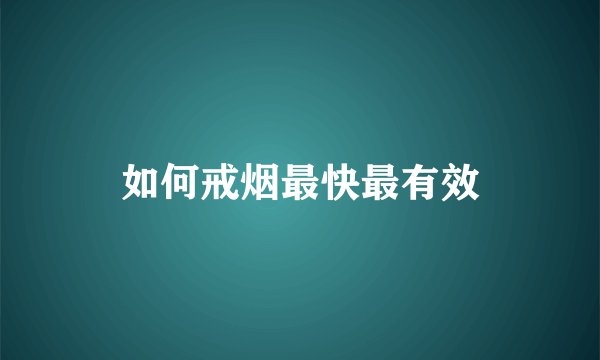 如何戒烟最快最有效