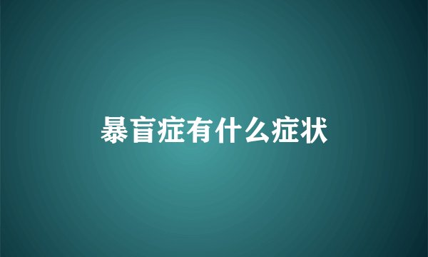 暴盲症有什么症状