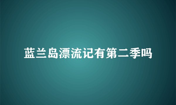 蓝兰岛漂流记有第二季吗
