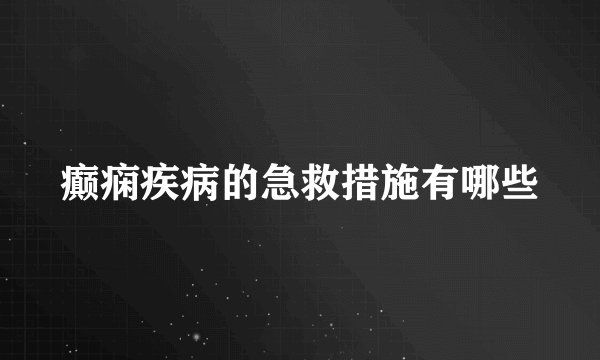 癫痫疾病的急救措施有哪些