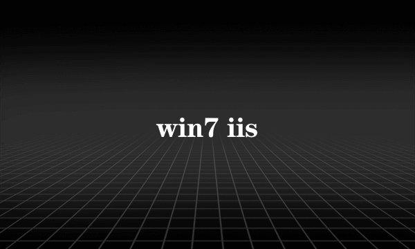 win7 iis