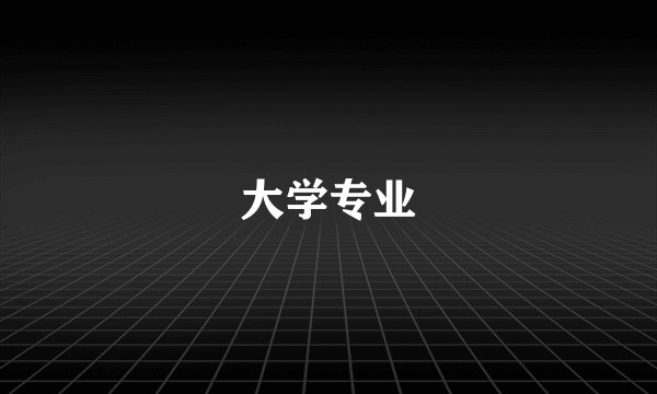 大学专业