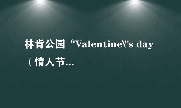 林肯公园“Valentine\