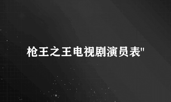 枪王之王电视剧演员表