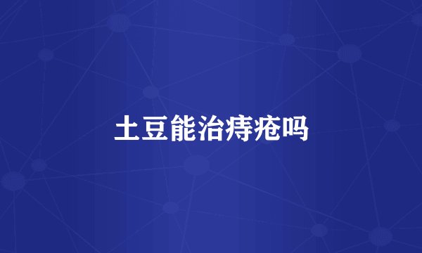 土豆能治痔疮吗