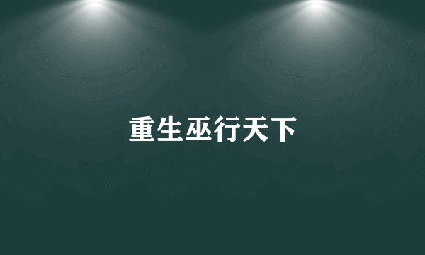 重生巫行天下