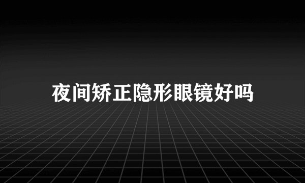 夜间矫正隐形眼镜好吗