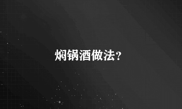 焖锅酒做法？