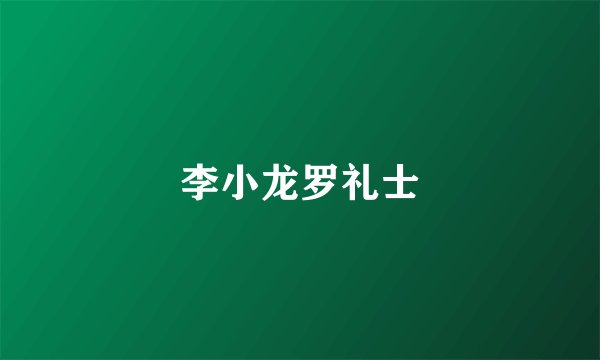 李小龙罗礼士