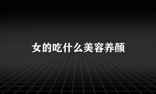 女的吃什么美容养颜