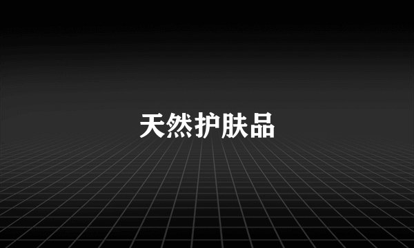 天然护肤品