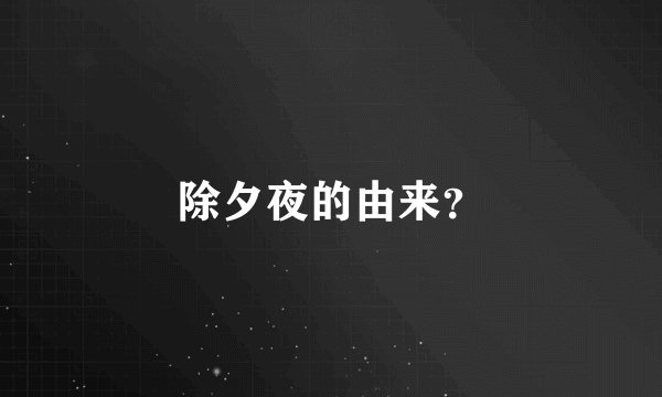 除夕夜的由来?