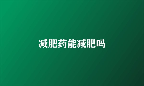 减肥药能减肥吗